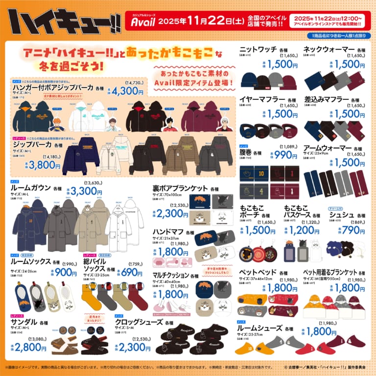 ハイキュー!!×しまむら」12月2日よりハッピーバッグ6点セットの先行