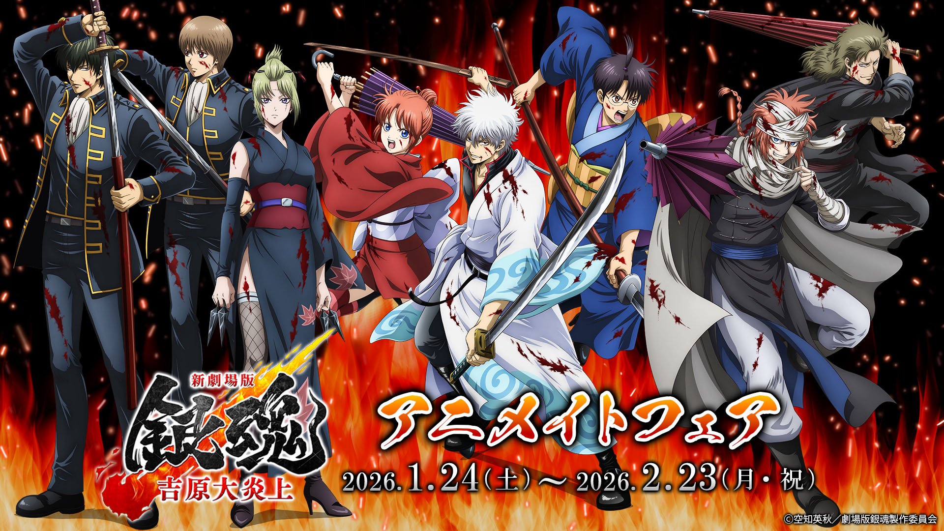 『新劇場版 銀魂 -吉原大炎上-』アニメイトフェア開催決定！新規描き下ろし商品&特典箔押しスクエアカードが登場