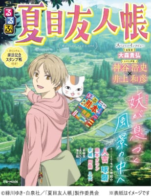 『るるぶ夏目友人帳』