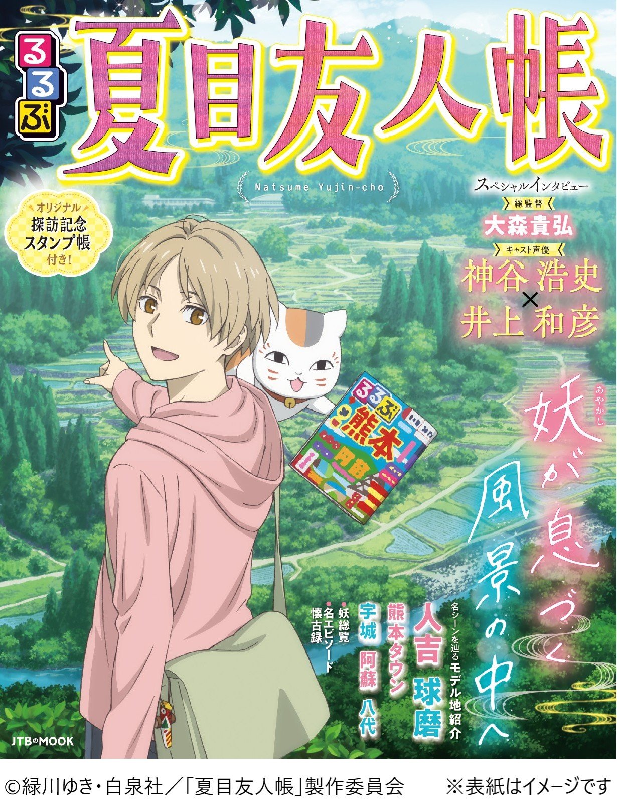 『るるぶ夏目友人帳』2026年1月26日発売決定！描き下ろし表紙＆オリジナルスタンプ帳付きで聖地巡礼の旅へ