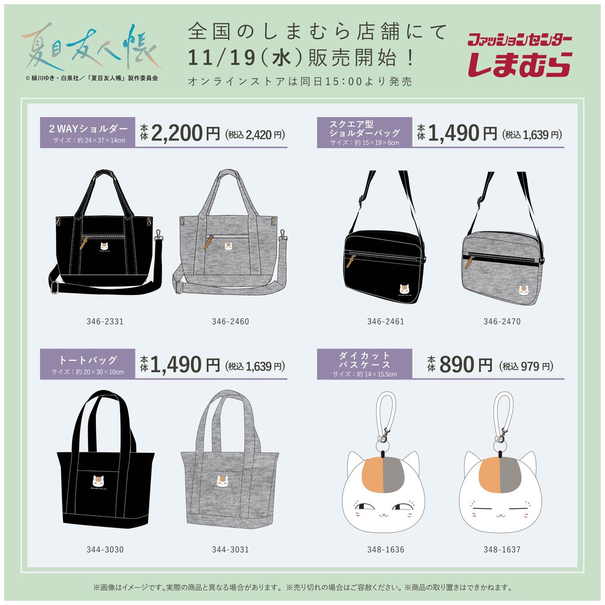 「夏目友人帳×しまむら」11月19日よりコラボ商品発売!ニャンコ先生がポイントのバッグ類やパスケースが登場