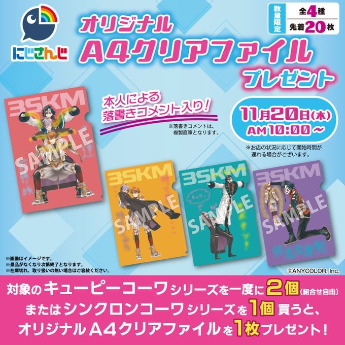 「にじさんじ 3SKM×セブン-イレブン」11月20日コラボキャンペーン開催！本人による落書きコメント入りクリアファイルを配布