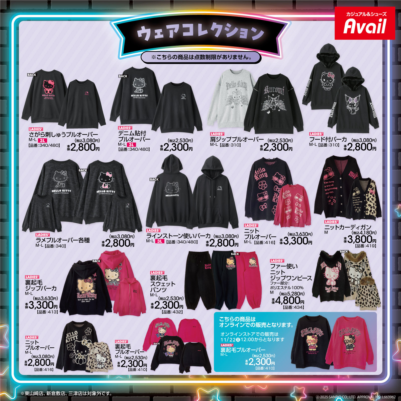 「サンリオ×アベイル」ウェアコレクション