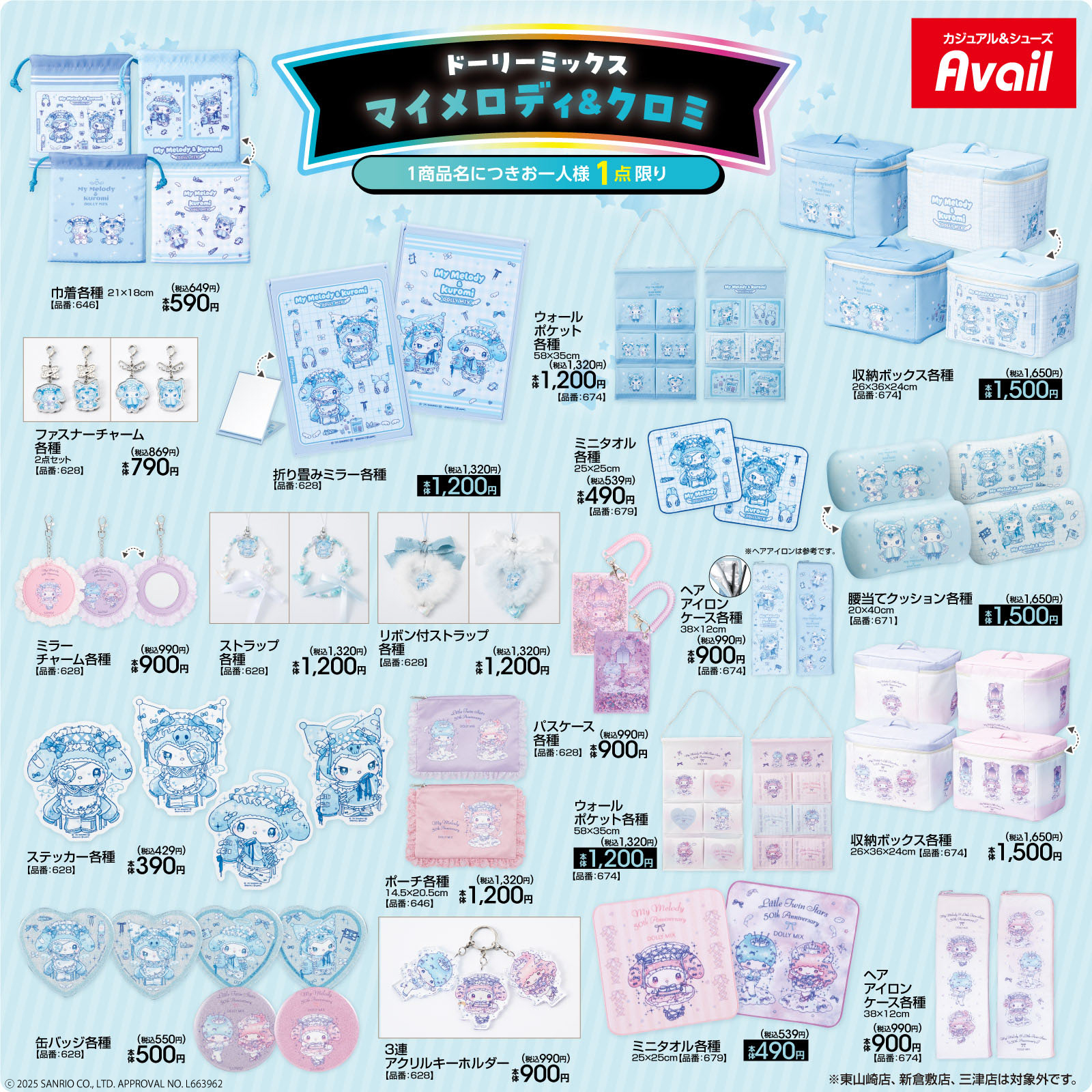 「サンリオ×アベイル」マイメロディ&クロミシリーズ