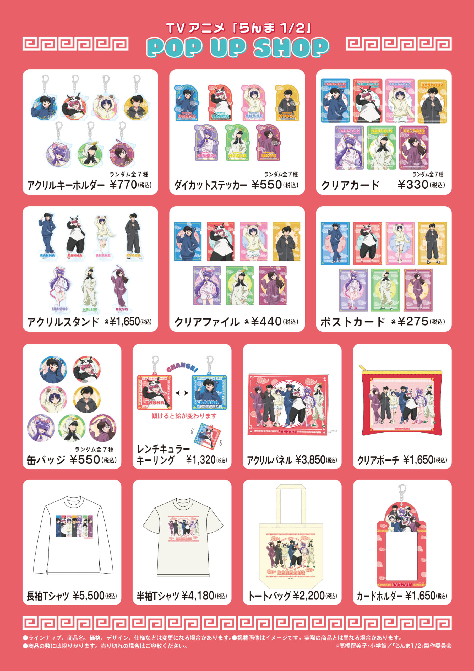 TVアニメ『らんま1/2』POP UP SHOPグッズ