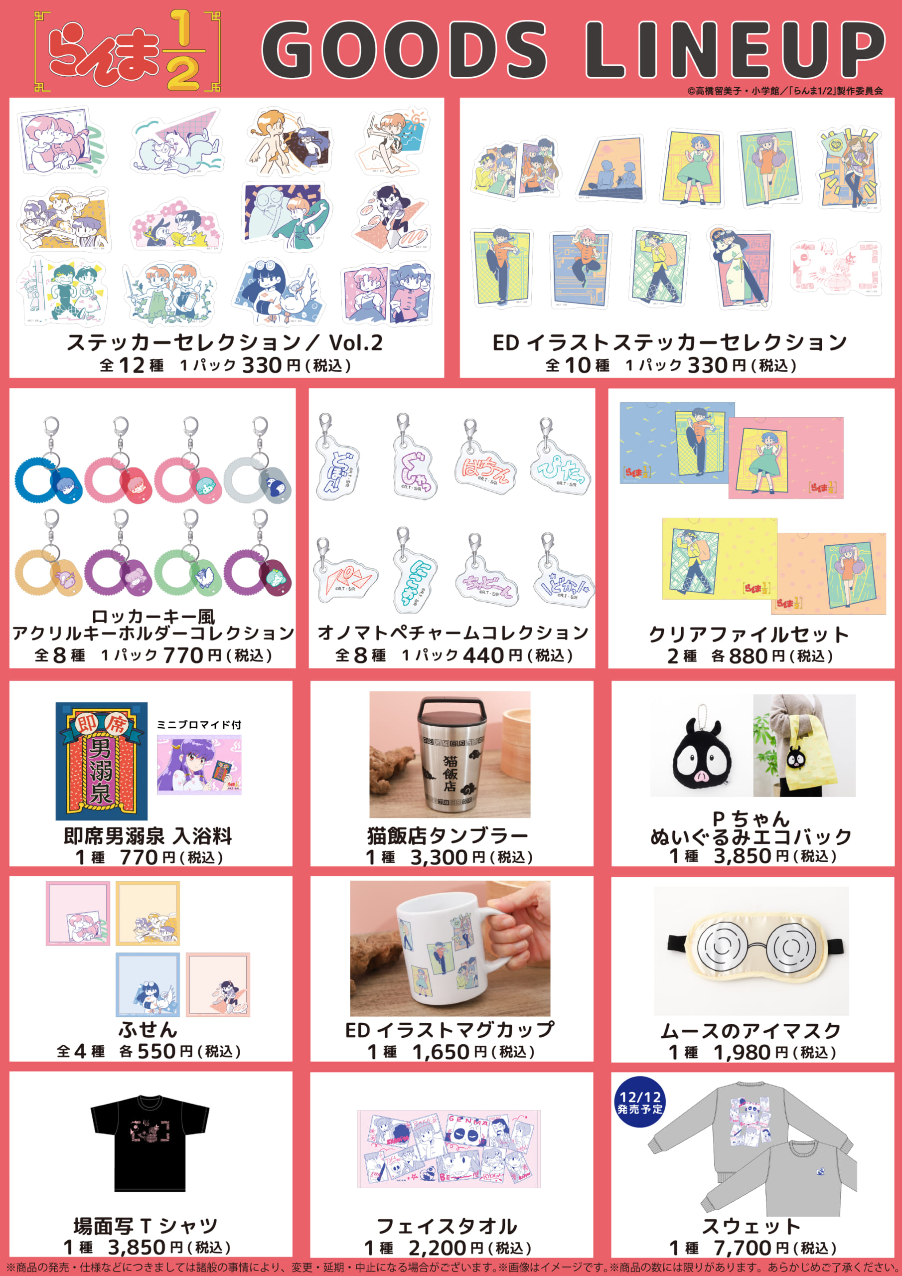 TVアニメ『らんま1/2』POP UP SHOPグッズ