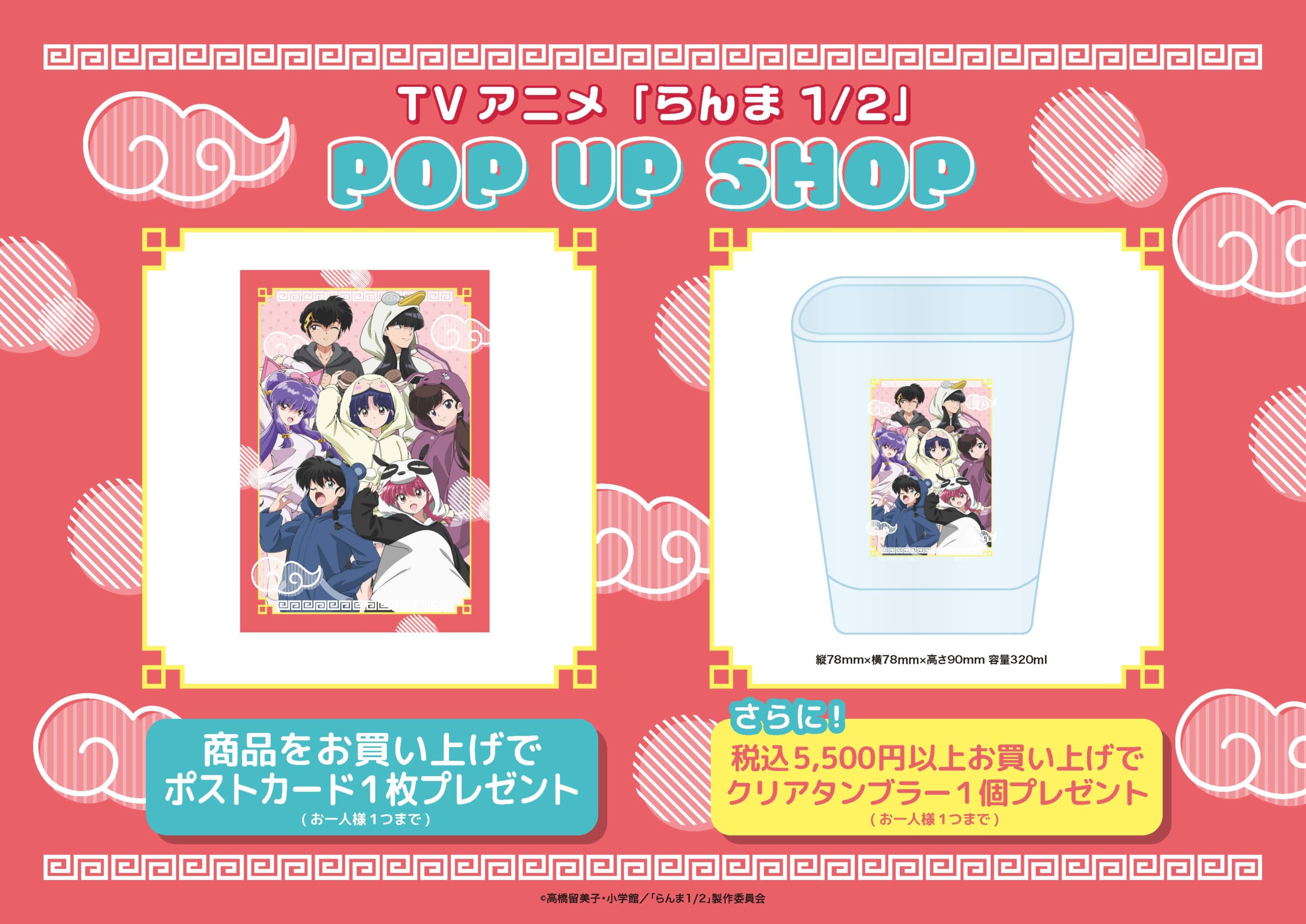 TVアニメ『らんま1/2』POP UP SHOP特典