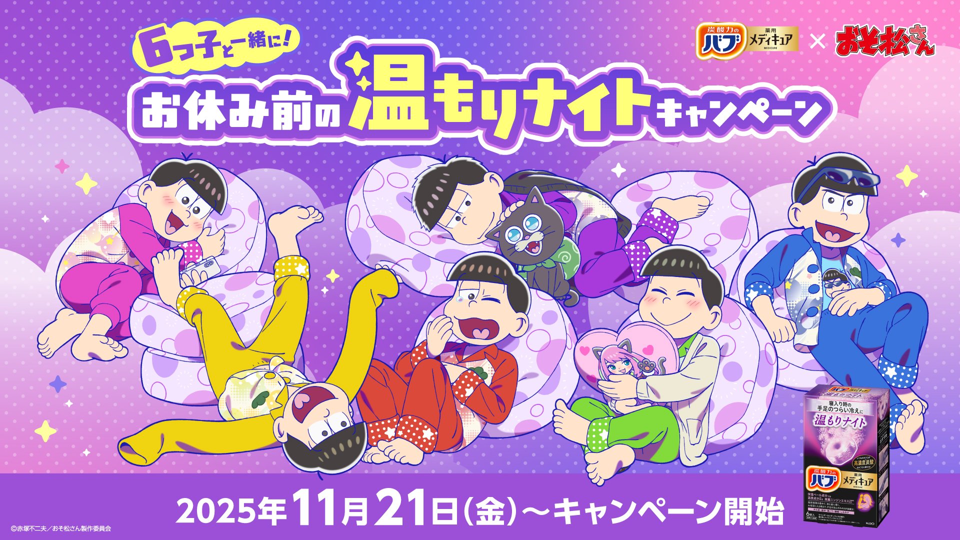 「おそ松さん×バブ」11月21日よりコラボキャンペーン開催！6つ子がくつろぐ姿のグッズが当たる
