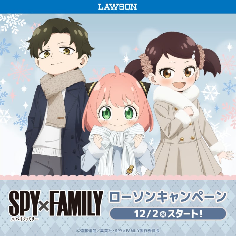 『SPY×FAMILY』×ローソン 12月2日よりコラボキャンペーン開催！冬の装いのアーニャ・ダミアン・ベッキーのグッズや特典が登場