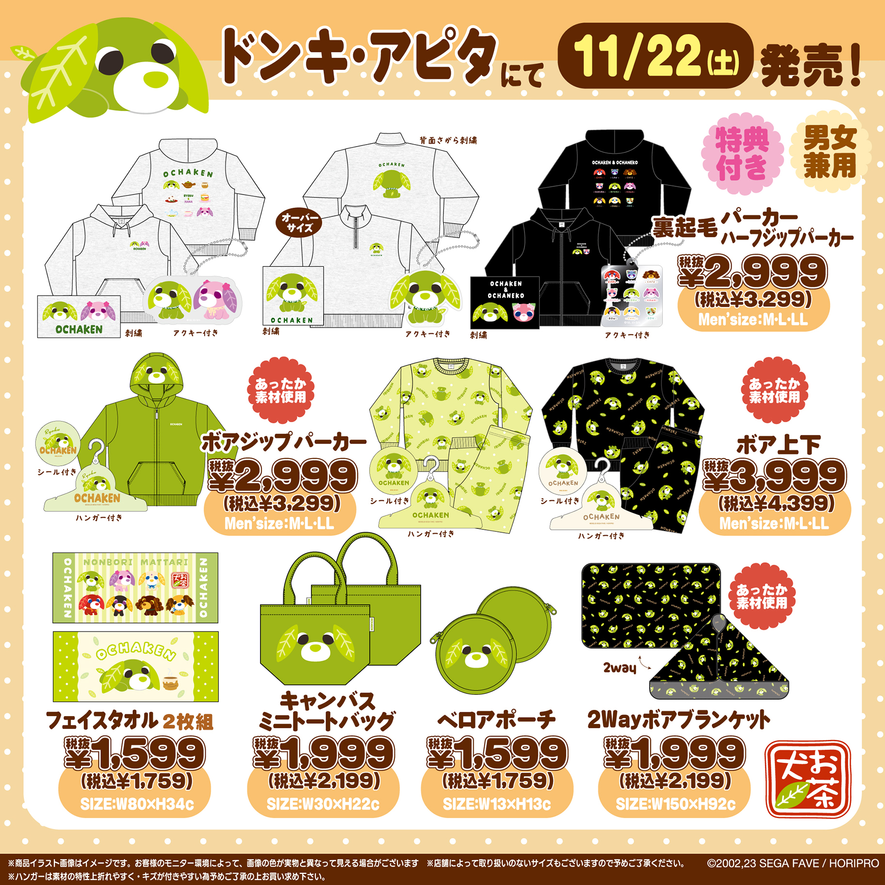 「お茶犬×ドン・キホーテ/アピタ」コラボ商品