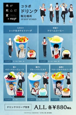 「光が死んだ夏 × RED° TOKYO TOWER」ドリンク