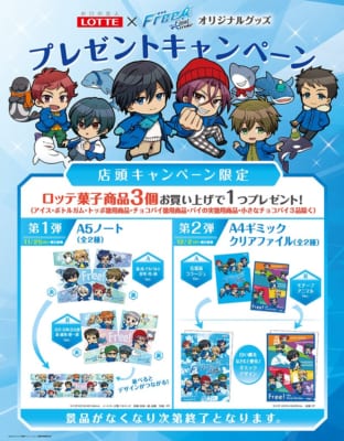 「Free!×ロッテ」イオンキャンペーン