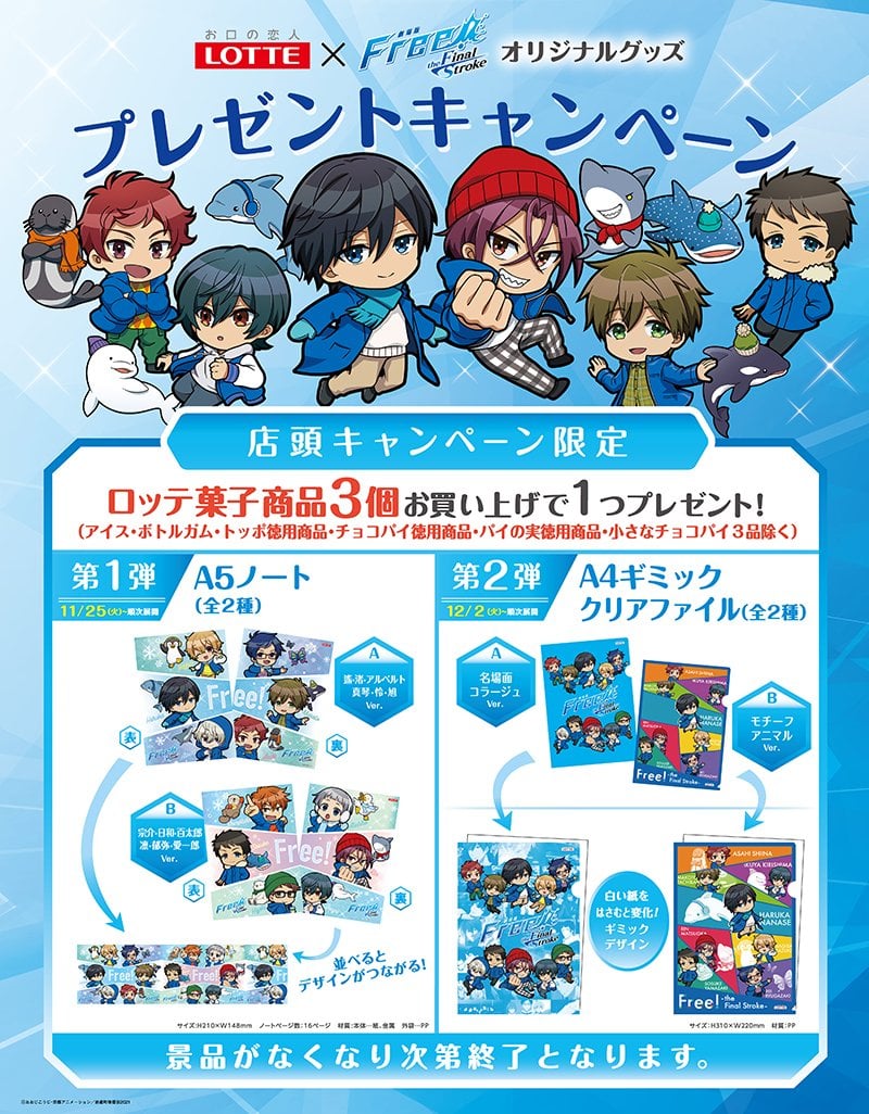 「Free!×ロッテ」11月25日よりイオンでキャンペーン開催！対象のお菓子購入でA5ノート＆A4ギミッククリアファイルが貰える
