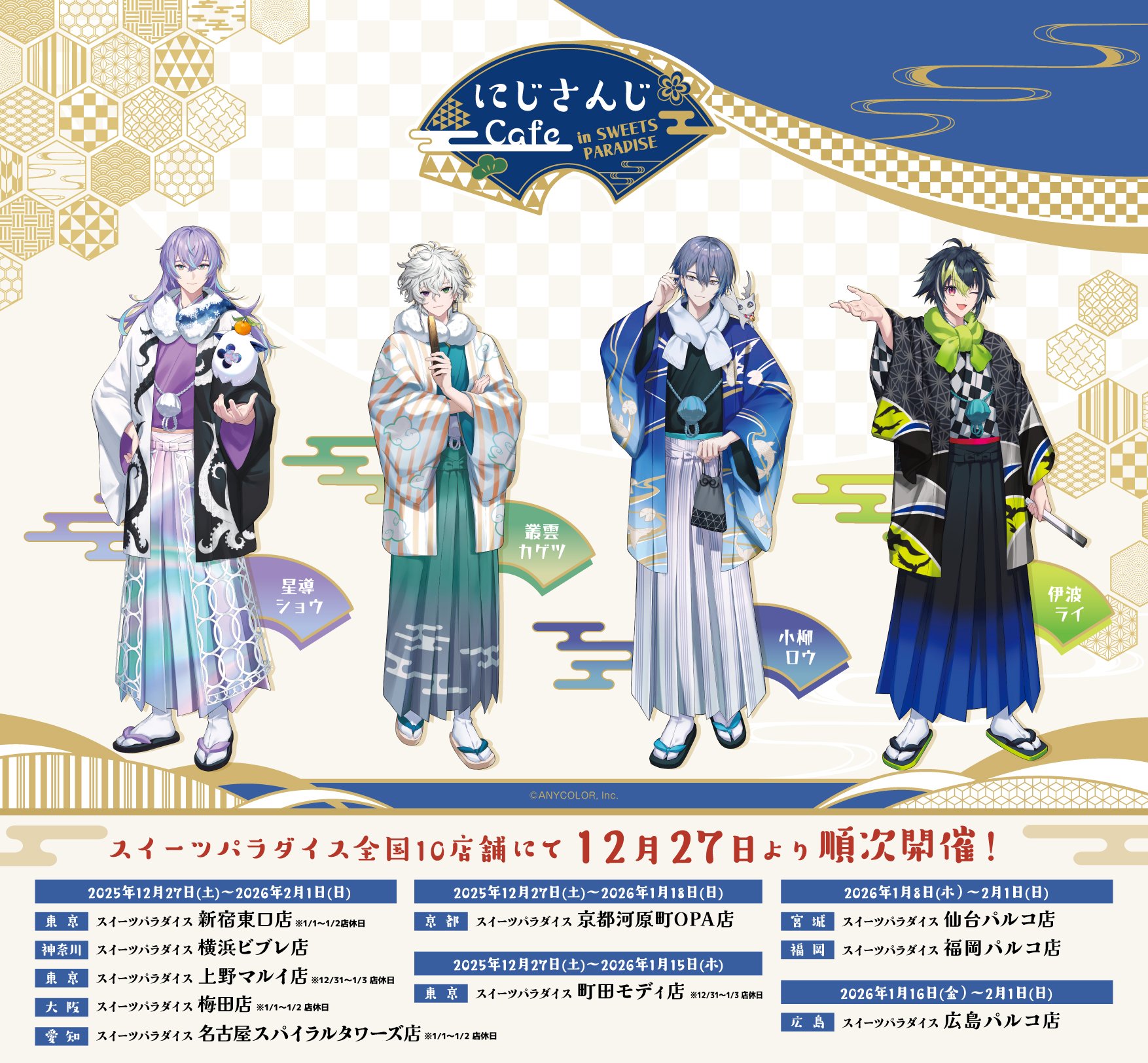 「にじさんじ×スイパラ」コラボカフェ第13弾「Dytica」12月27日より全国10店舗で順次開催！和装のお正月ビジュアルが解禁
