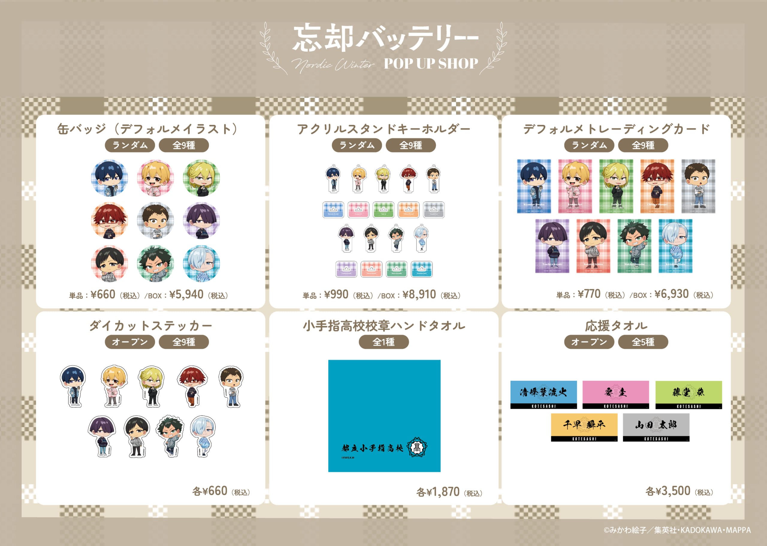 TVアニメ『忘却バッテリー』POP UP SHOP　グッズ