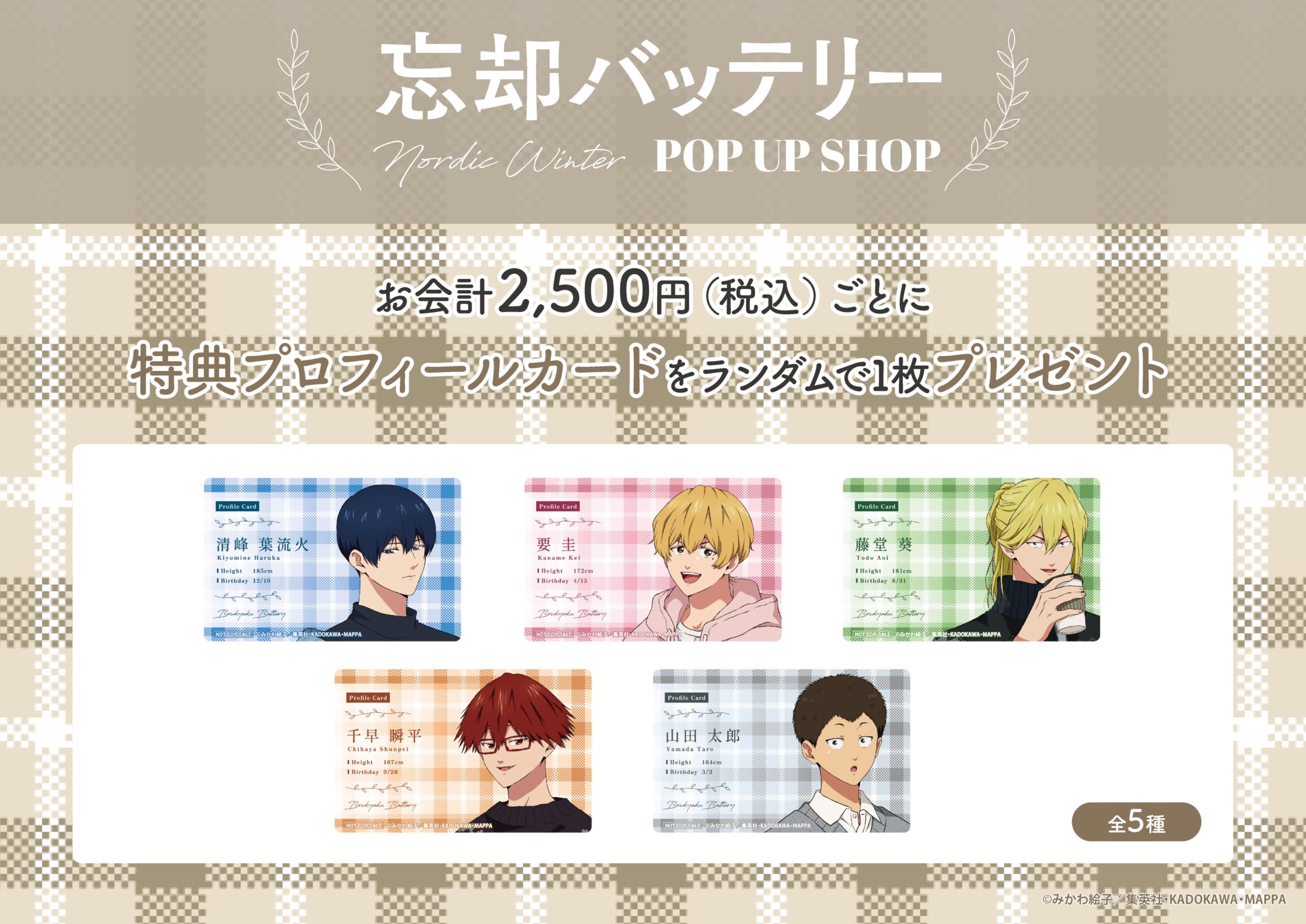 TVアニメ『忘却バッテリー』POP UP SHOP　特典