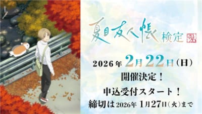 「夏目友人帳検定」