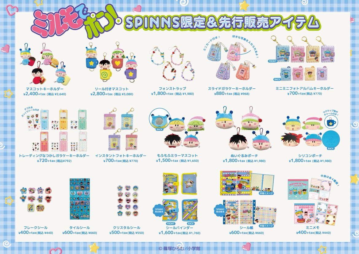 「ミルモでポン！×SPINNS」グッズ