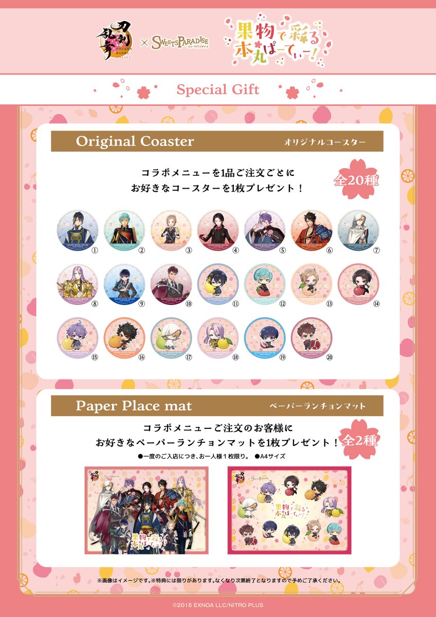 「刀剣乱舞ONLINE×SWEETS PARADISE～果物で彩る本丸ぱーてぃー！～」特典