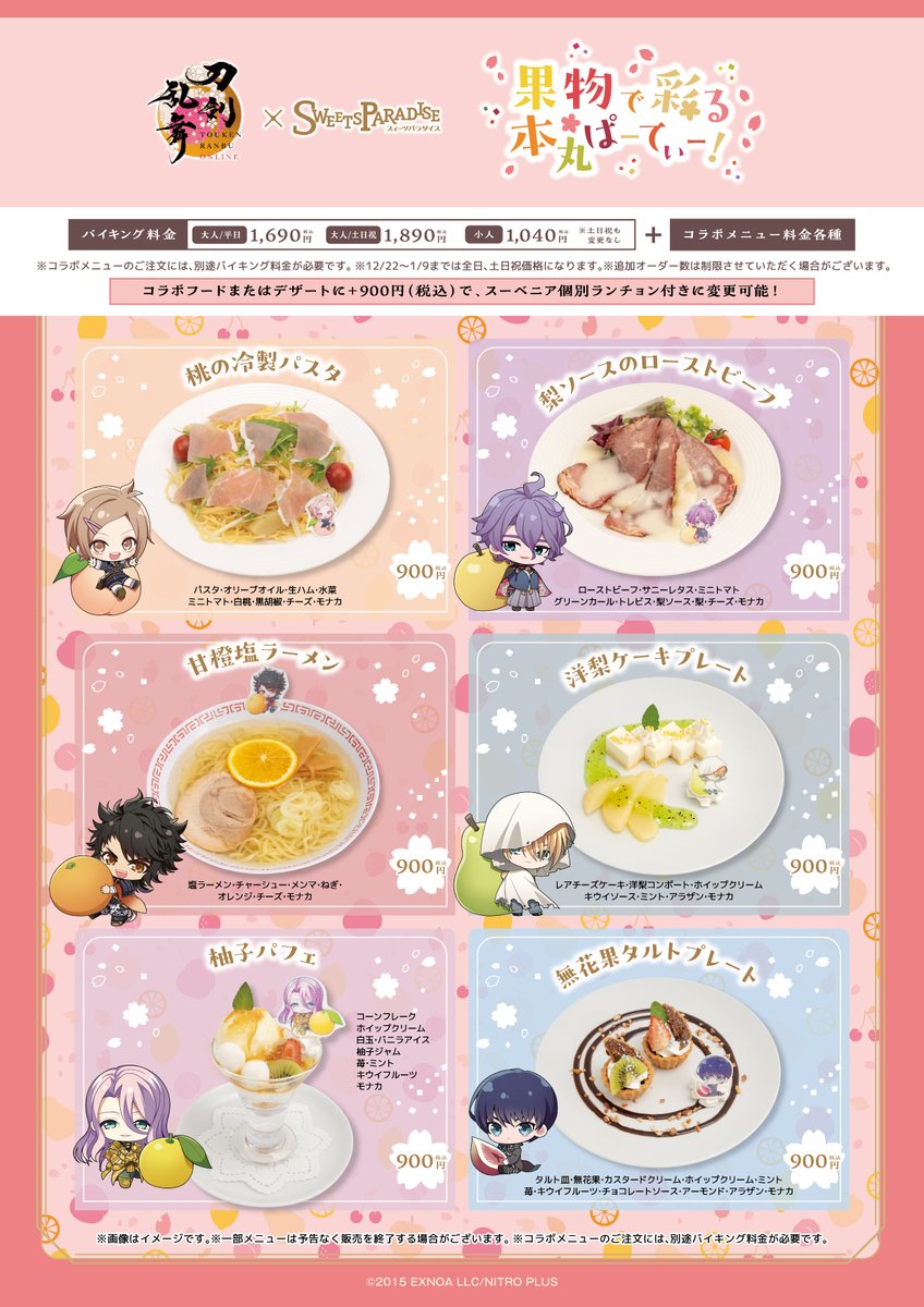 「刀剣乱舞ONLINE×SWEETS PARADISE～果物で彩る本丸ぱーてぃー！～」フード