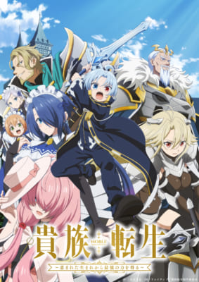 TVアニメ「貴族転生 ～恵まれた生まれから最強の力を得る～」キービジュアル