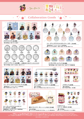 「刀剣乱舞ONLINE×SWEETS PARADISE～果物で彩る本丸ぱーてぃー！～」グッズ