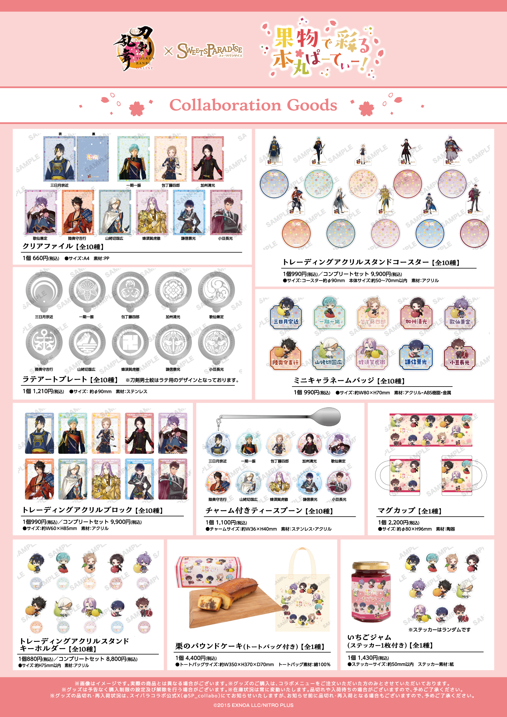 「刀剣乱舞ONLINE×SWEETS PARADISE～果物で彩る本丸ぱーてぃー！～」グッズ