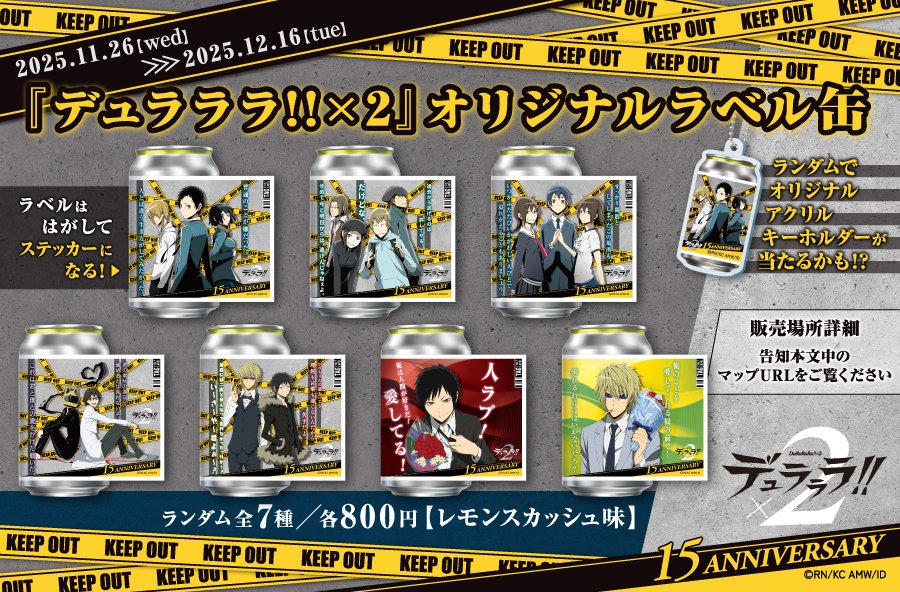 『デュラララ!!』オリジナルラベル缶が発売！臨也の「人ラブ！」など全7種、飲み終わった後のラベルはグッズとして手元に残せる