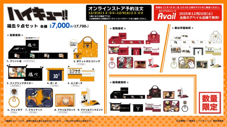 ハイキュー!!×しまむら」12月2日よりハッピーバッグ6点セットの先行