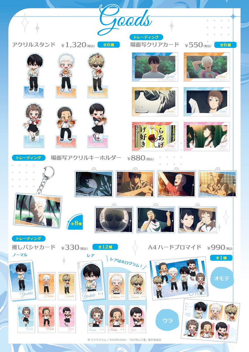 「光が死んだ夏×Amo Crepe」コラボグッズ