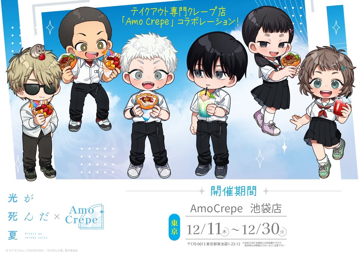 「光が死んだ夏×Amo Crepe」12月11日より池袋でコラボ決定！作中フードをイメージしたクレープ＆ミニキャラ特典・グッズが登場