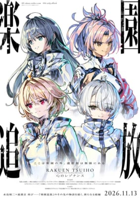 楽園追放 心のレゾナンス