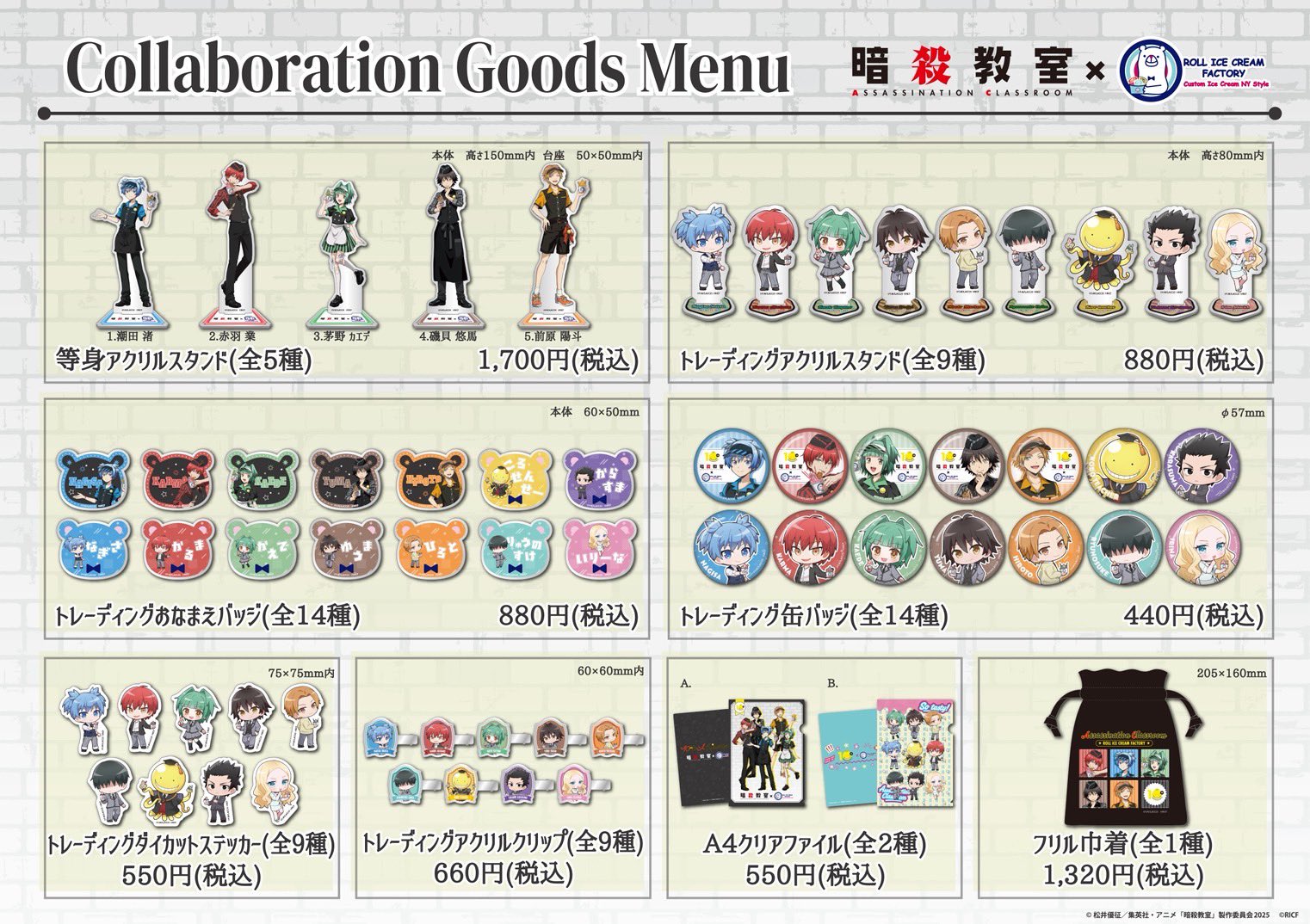 「暗殺教室×ロールアイスクリームファクトリー」グッズ