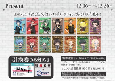 「暗殺教室×ロールアイスクリームファクトリー」特典