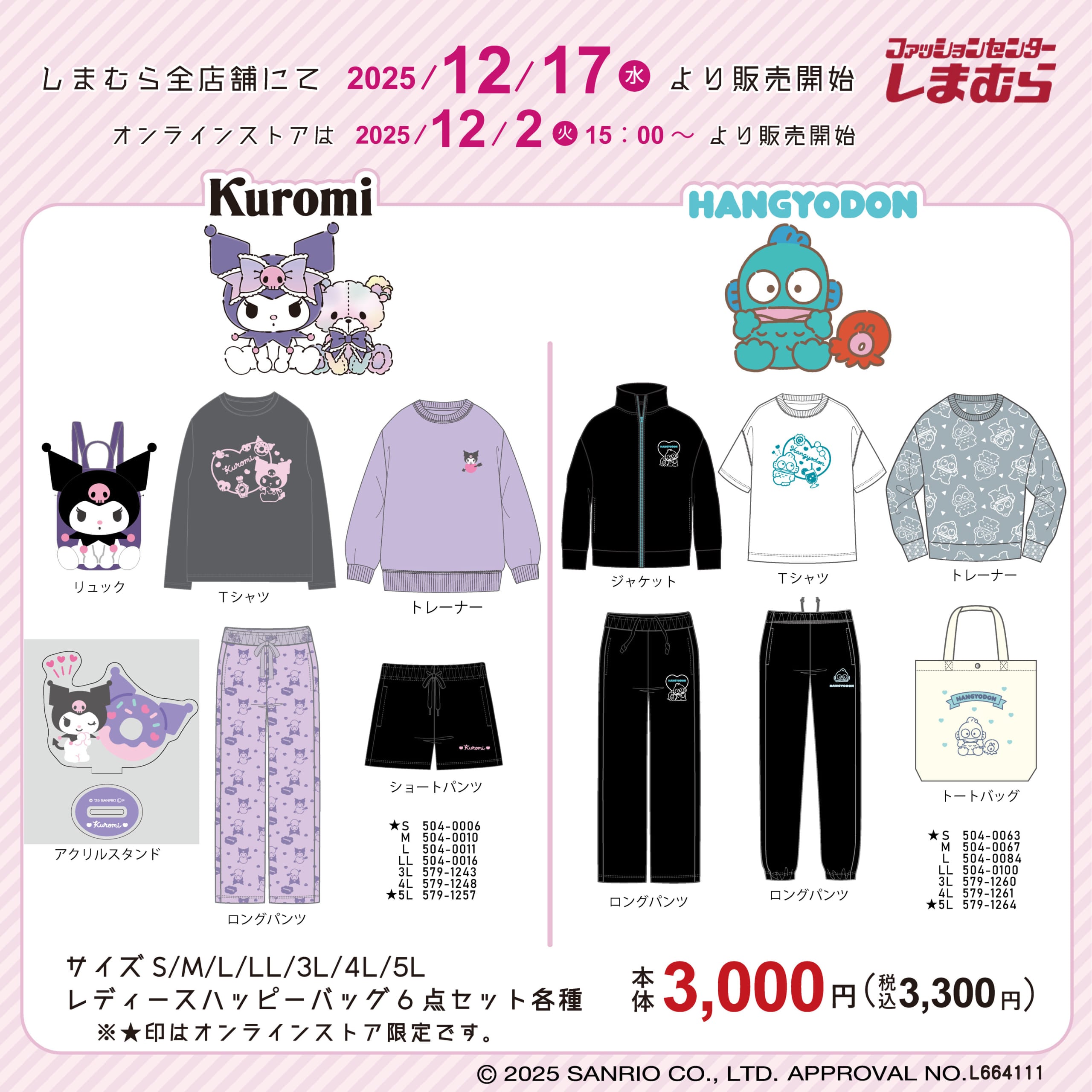 「サンリオ×しまむら」ハッピーバッグが発売決定！クロミ・ハンギョドンの可愛いアイテムが登場