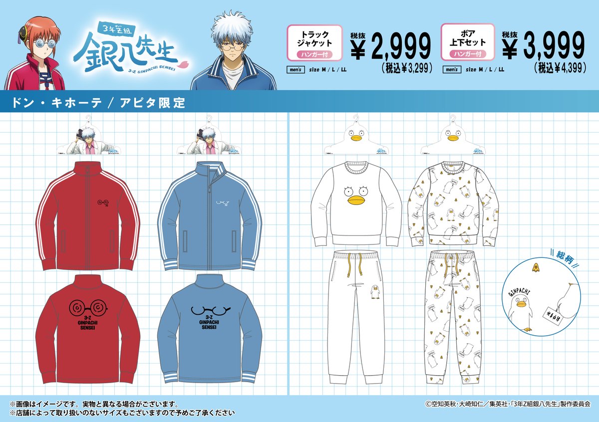 「銀魂×ドン・キホーテ/アピタ」限定アパレル