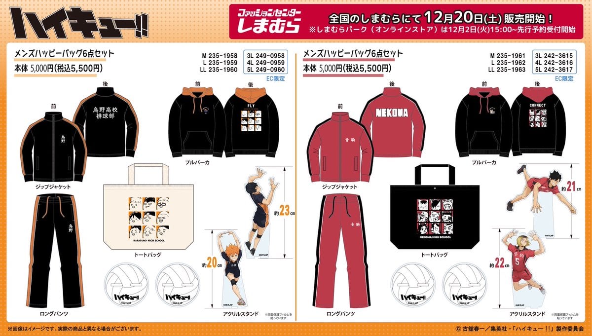 「ハイキュー!!×しまむら」12月2日よりハッピーバッグ6点セットの先行予約開始！烏野＆音駒のジャージやアクスタの豪華セット