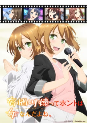 TVアニメ「有栖川煉ってホントは女なんだよね。」キービジュアル