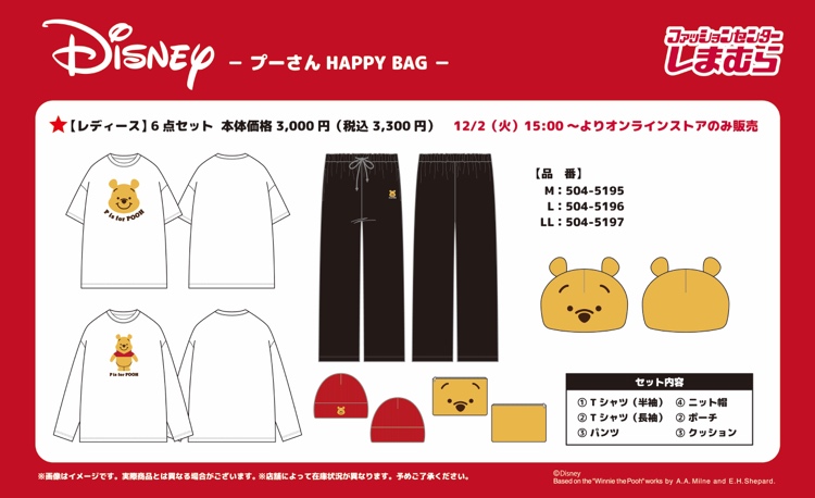 「ディズニー×しまむら」プーさん HAPPY BAG