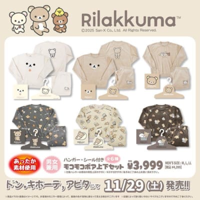 「リラックマ×ドン・キホーテ/アピタ」コラボ商品