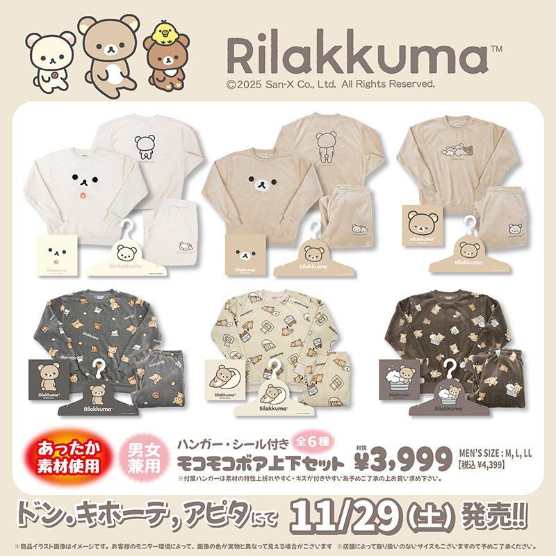 「リラックマ×ドン・キホーテ/アピタ」11月29日にコラボ商品発売！もこもこのボア上下セットがラインナップ