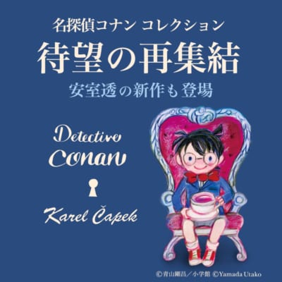 「名探偵コナン×カレルチャペック紅茶店」