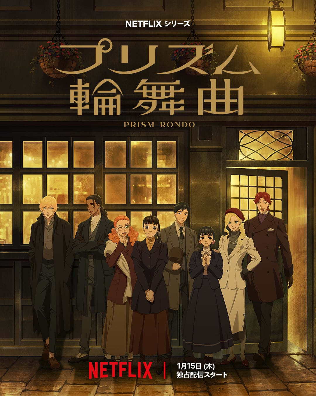 『プリズム輪舞曲』2026年1月15日よりNetflix独占配信！『花より男子』神尾葉子がキャラ原案・脚本、種﨑敦美・内山昂輝らが参加