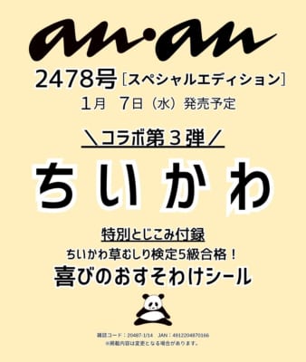 anan(アンアン)2026/01/14号 No.2478増刊　スペシャルエディション