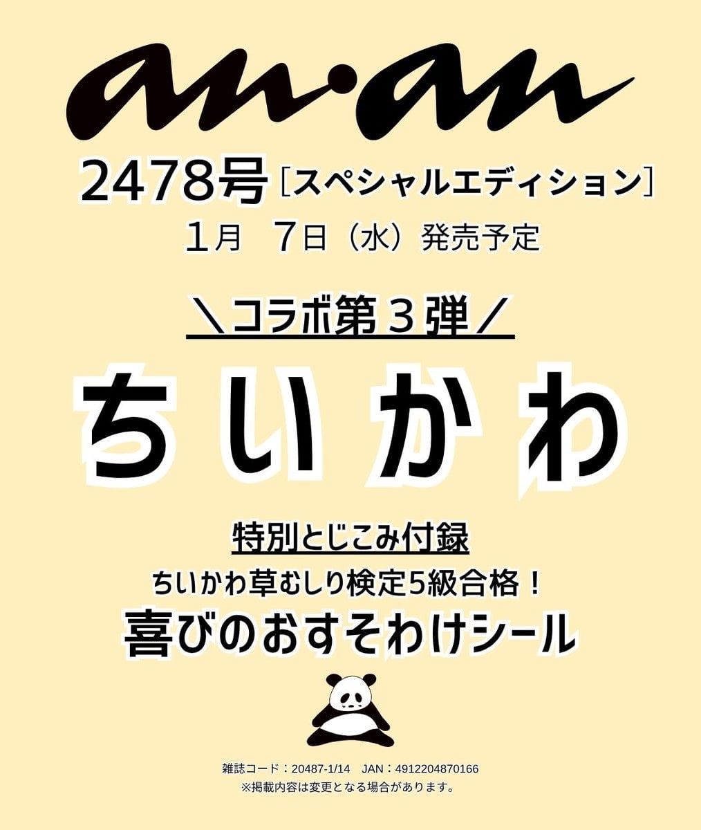 「ちいかわ×anan」コラボ第3弾が決定！草むしり検定5級合格をお祝いした「喜びのおすそわけシール」が付録に