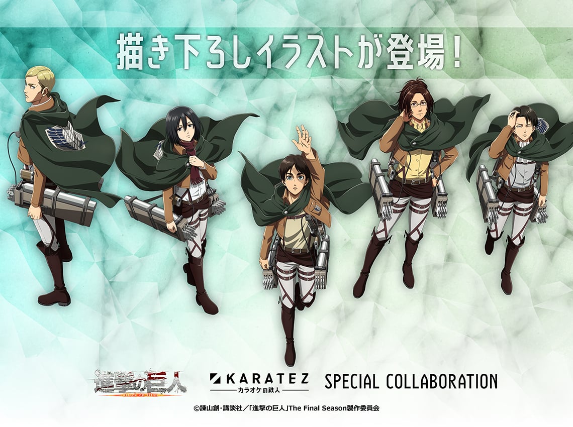 「進撃の巨人×カラオケの鉄人」2025年12月にコラボキャンペーン開催！兵団服のエレンやリヴァイの描き下ろしイラスト解禁