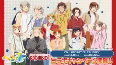 「ヘタリア World★Stars × ラウンドワン」