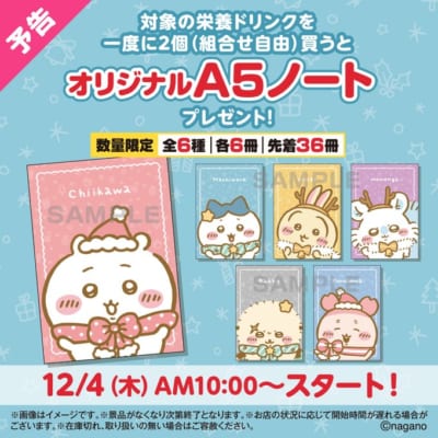 「ちいかわ×セブン-イレブン」コラボキャンペーン A5ノート