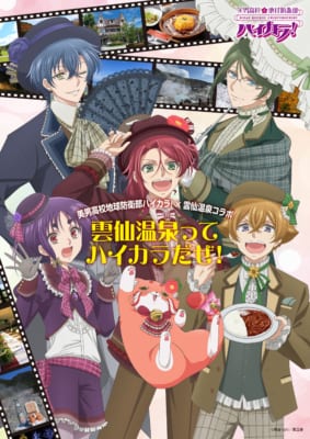 「美男高校地球防衛部ハイカラ！×長崎県雲仙温泉」