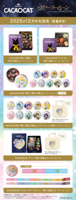 「美少女戦士セーラームーン×CACAOCAT」コラボ商品